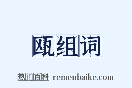 瓯组词是什么意思的图片